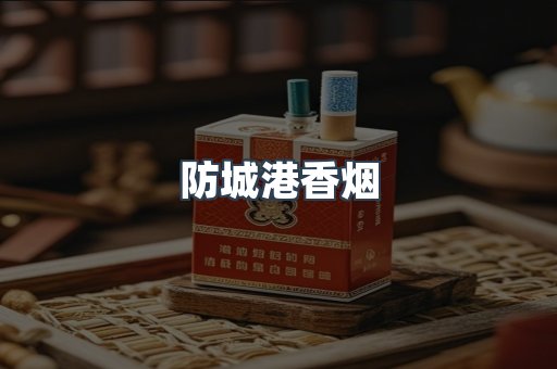 云霄系列香烟